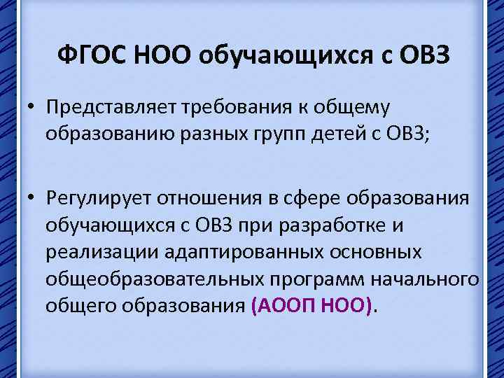 ФГОС НОО обучающихся с ОВЗ • Представляет требования к общему образованию разных групп детей