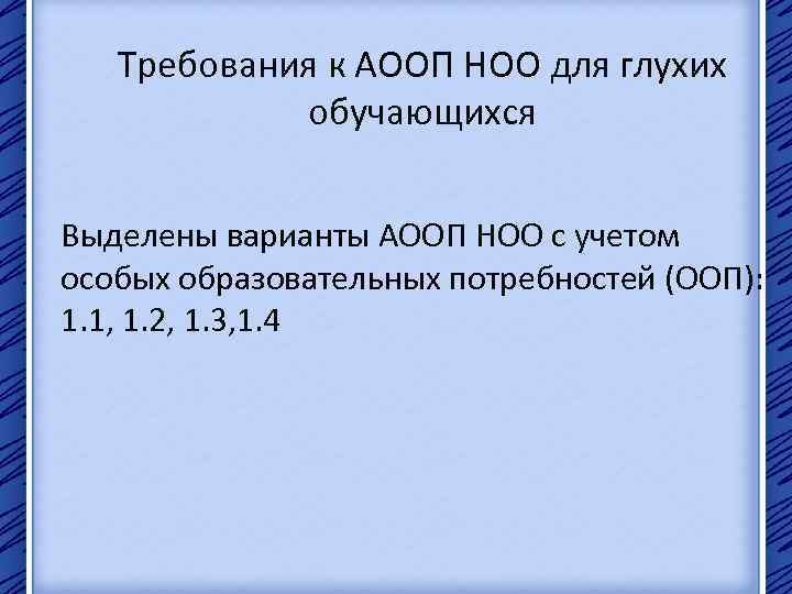 Требования к АООП НОО для глухих обучающихся Выделены варианты АООП НОО с учетом особых