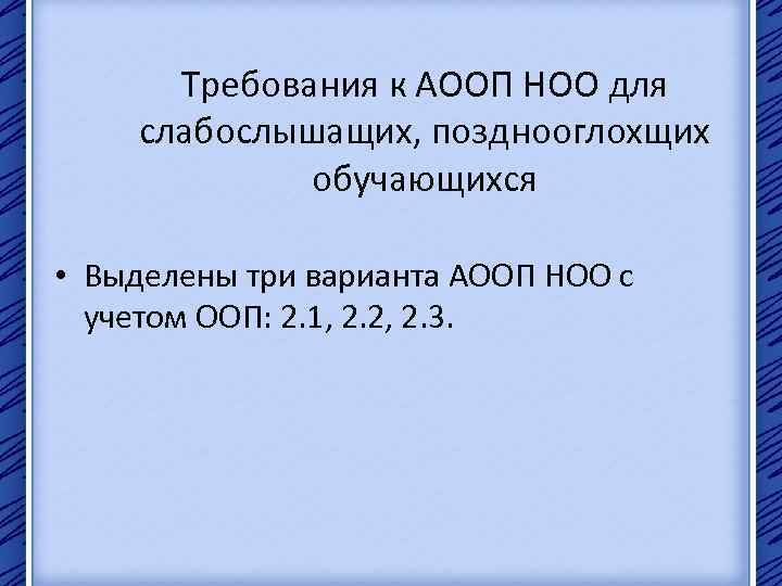 Требования к АООП НОО для слабослышащих, позднооглохщих обучающихся • Выделены три варианта АООП НОО