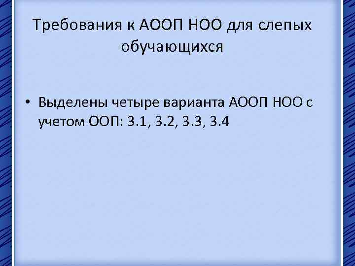 Требования к АООП НОО для слепых обучающихся • Выделены четыре варианта АООП НОО с