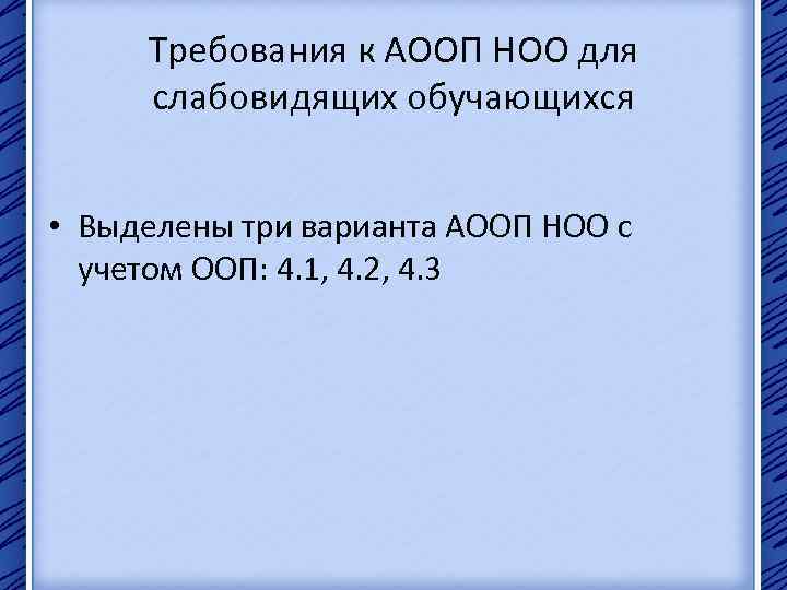 Требования к АООП НОО для слабовидящих обучающихся • Выделены три варианта АООП НОО с