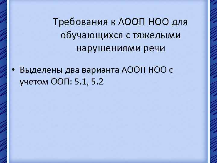 Требования к АООП НОО для обучающихся с тяжелыми нарушениями речи • Выделены два варианта