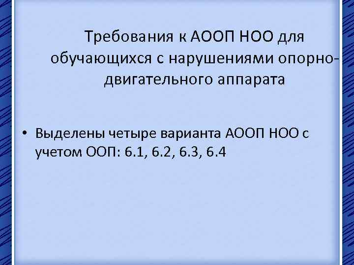 Требования к АООП НОО для обучающихся с нарушениями опорнодвигательного аппарата • Выделены четыре варианта