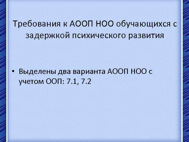 Требования к АООП НОО обучающихся с задержкой психического развития • Выделены два варианта АООП