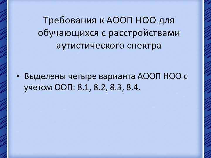 Требования к АООП НОО для обучающихся с расстройствами аутистического спектра • Выделены четыре варианта