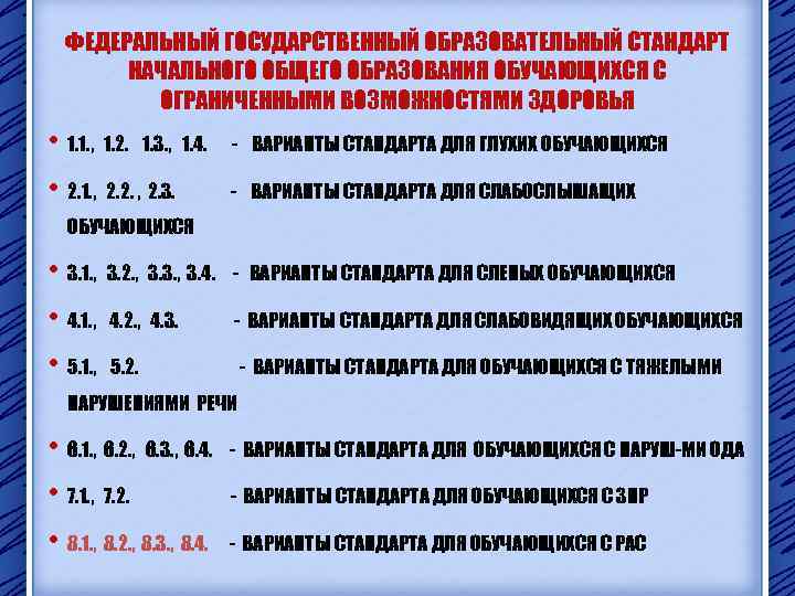 ФЕДЕРАЛЬНЫЙ ГОСУДАРСТВЕННЫЙ ОБРАЗОВАТЕЛЬНЫЙ СТАНДАРТ НАЧАЛЬНОГО ОБЩЕГО ОБРАЗОВАНИЯ ОБУЧАЮЩИХСЯ С ОГРАНИЧЕННЫМИ ВОЗМОЖНОСТЯМИ ЗДОРОВЬЯ • 1.