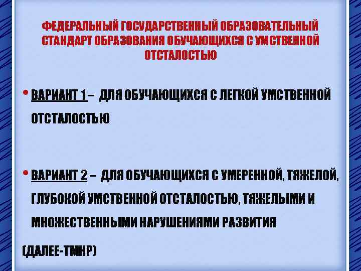 ФЕДЕРАЛЬНЫЙ ГОСУДАРСТВЕННЫЙ ОБРАЗОВАТЕЛЬНЫЙ СТАНДАРТ ОБРАЗОВАНИЯ ОБУЧАЮЩИХСЯ С УМСТВЕННОЙ ОТСТАЛОСТЬЮ • ВАРИАНТ 1 – ДЛЯ