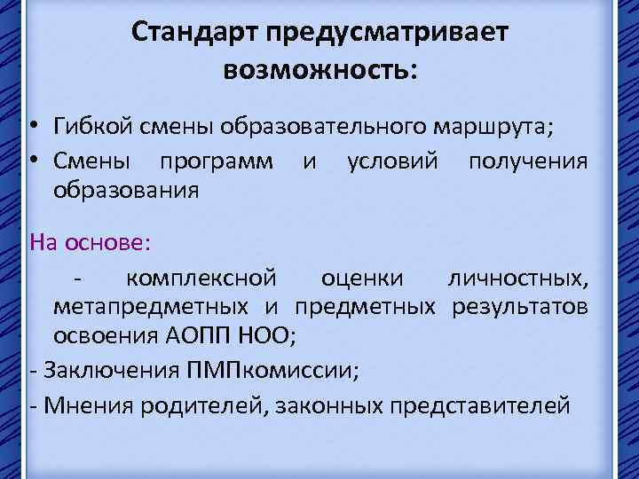 Стандарт предусматривает возможность: • Гибкой смены образовательного маршрута; • Смены программ и условий получения