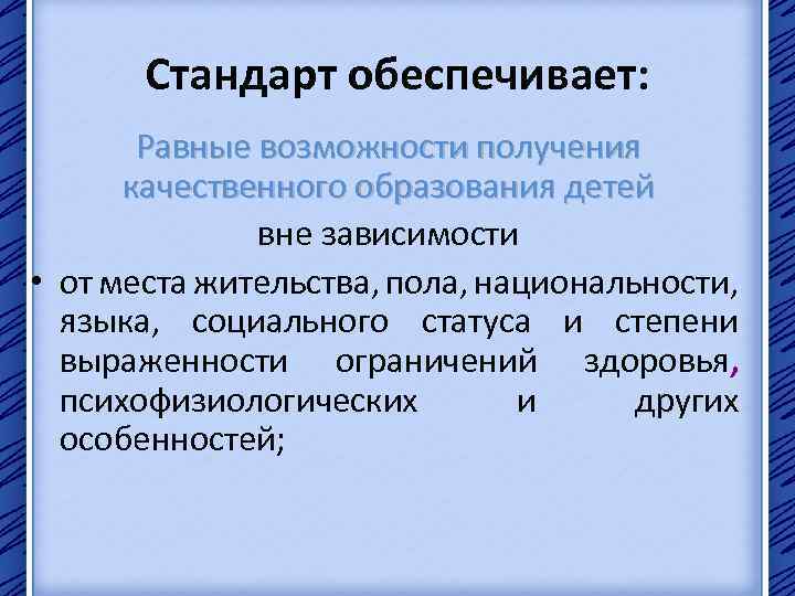 Стандарт обеспечивает: Равные возможности получения качественного образования детей вне зависимости • от места жительства,