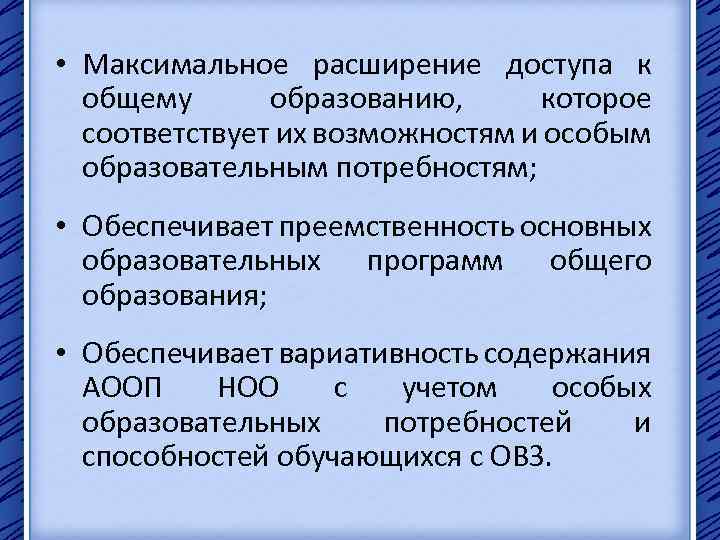  • Максимальное расширение доступа к общему образованию, которое соответствует их возможностям и особым