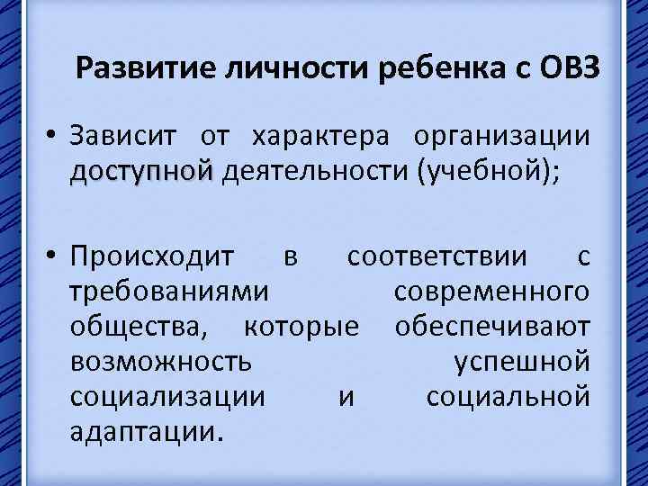 Развитие личности ребенка с ОВЗ • Зависит от характера организации доступной деятельности (учебной); •