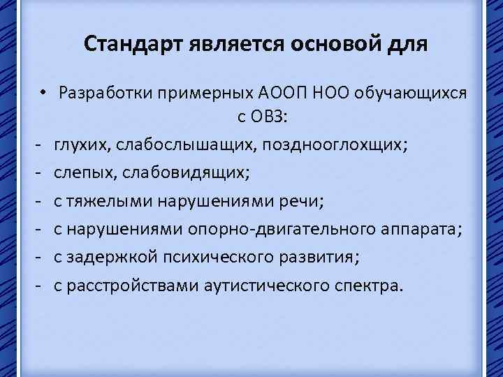 Стандарт является основой для • Разработки примерных АООП НОО обучающихся с ОВЗ: - глухих,