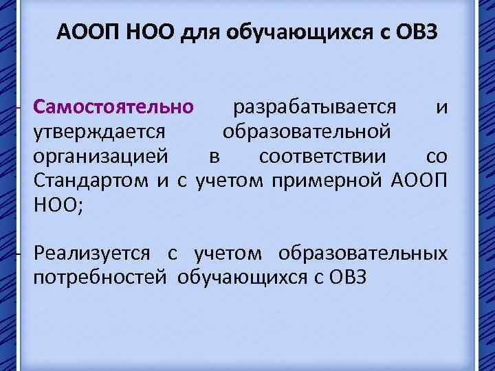 Аооп ооо обучающихся с рас. Разделы АООП НОО для детей с ОВЗ.