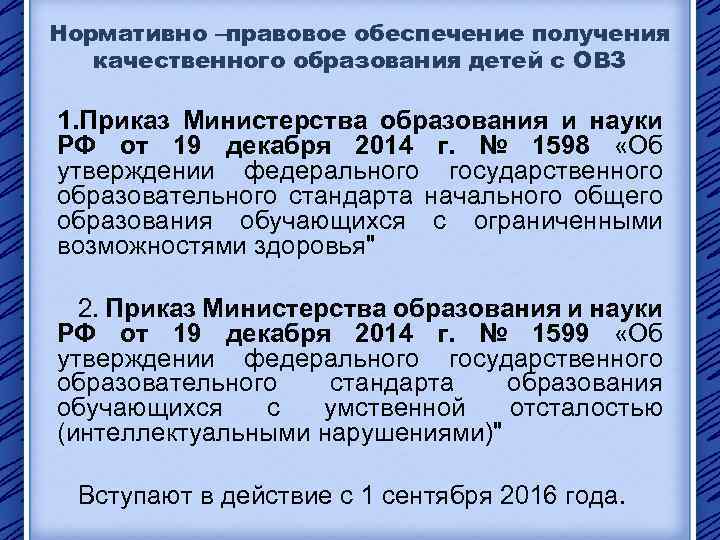 Нормативно –правовое обеспечение получения качественного образования детей с ОВЗ 1. Приказ Министерства образования и