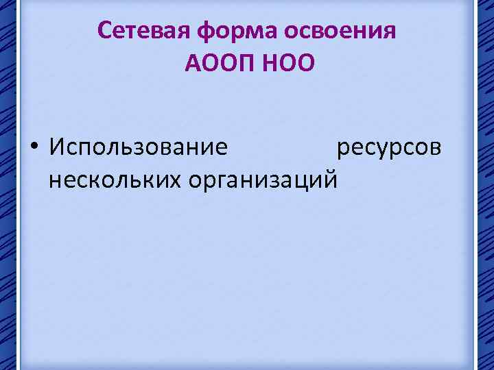 Сетевая форма освоения АООП НОО • Использование ресурсов нескольких организаций 