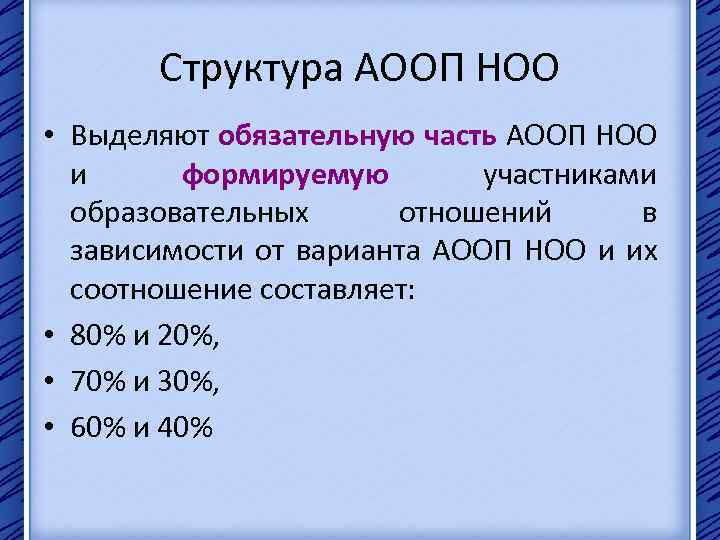 Структура АООП НОО • Выделяют обязательную часть АООП НОО и формируемую участниками образовательных отношений