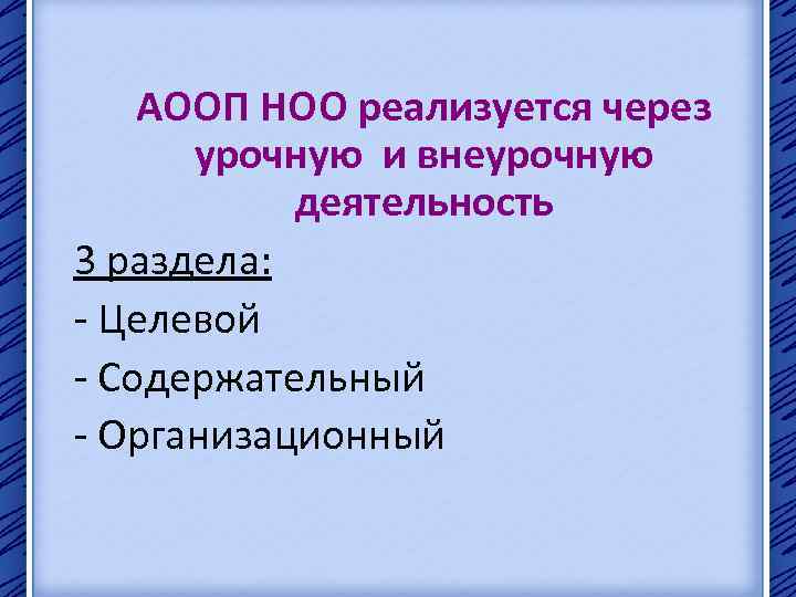 АООП НОО реализуется через урочную и внеурочную деятельность 3 раздела: - Целевой - Содержательный