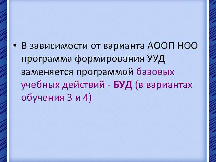  • В зависимости от варианта АООП НОО программа формирования УУД заменяется программой базовых