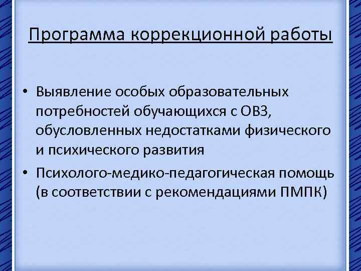 Программа коррекционной работы • Выявление особых образовательных потребностей обучающихся с ОВЗ, обусловленных недостатками физического