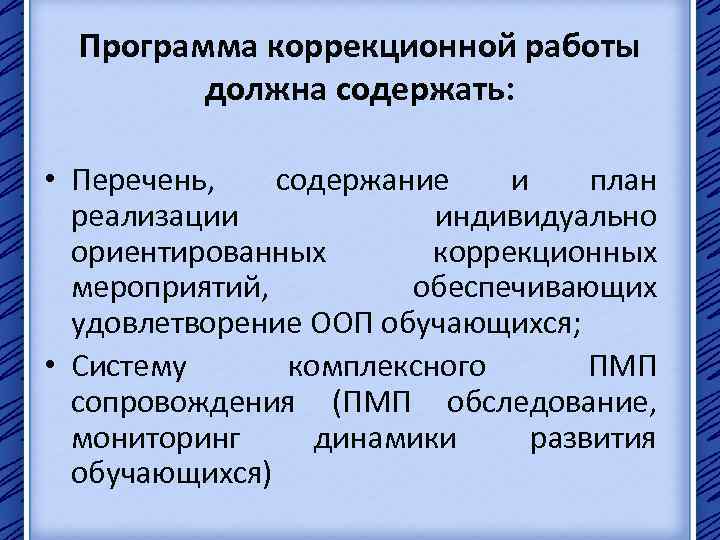 Программа коррекционной работы должна содержать: • Перечень, содержание и план реализации индивидуально ориентированных коррекционных