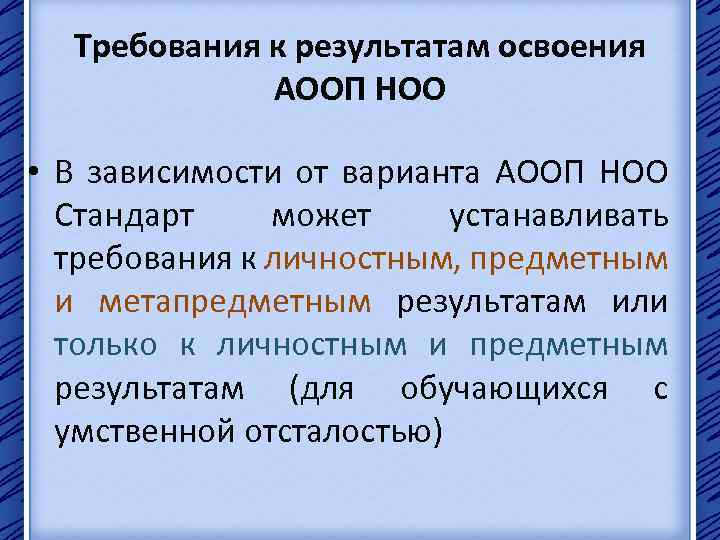 Требования к результатам освоения АООП НОО • В зависимости от варианта АООП НОО Стандарт