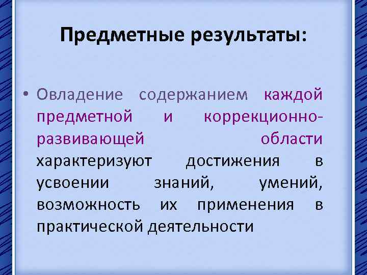 Предметные результаты: • Овладение содержанием каждой предметной и коррекционноразвивающей области характеризуют достижения в усвоении