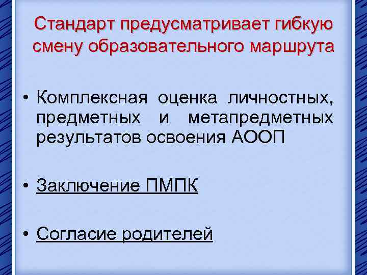 Стандарт предусматривает гибкую смену образовательного маршрута • Комплексная оценка личностных, предметных и метапредметных результатов