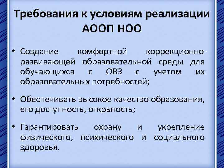 Требования к условиям реализации АООП НОО • Создание комфортной коррекционноразвивающей образовательной среды для обучающихся