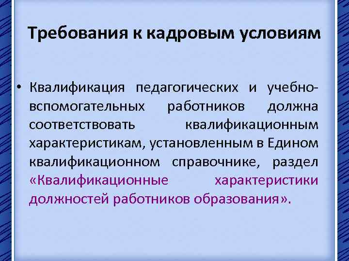 Требования к кадровым условиям • Квалификация педагогических и учебновспомогательных работников должна соответствовать квалификационным характеристикам,