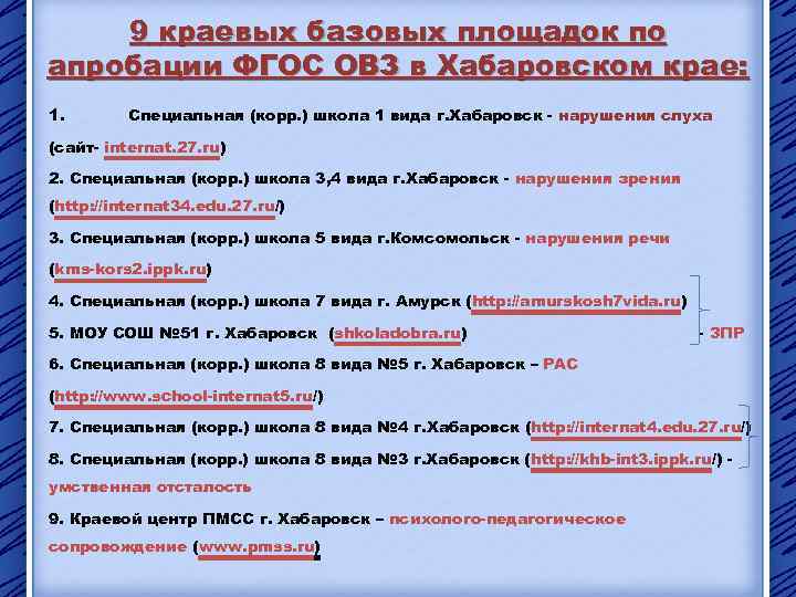 9 краевых базовых площадок по апробации ФГОС ОВЗ в Хабаровском крае: 1. Специальная (корр.