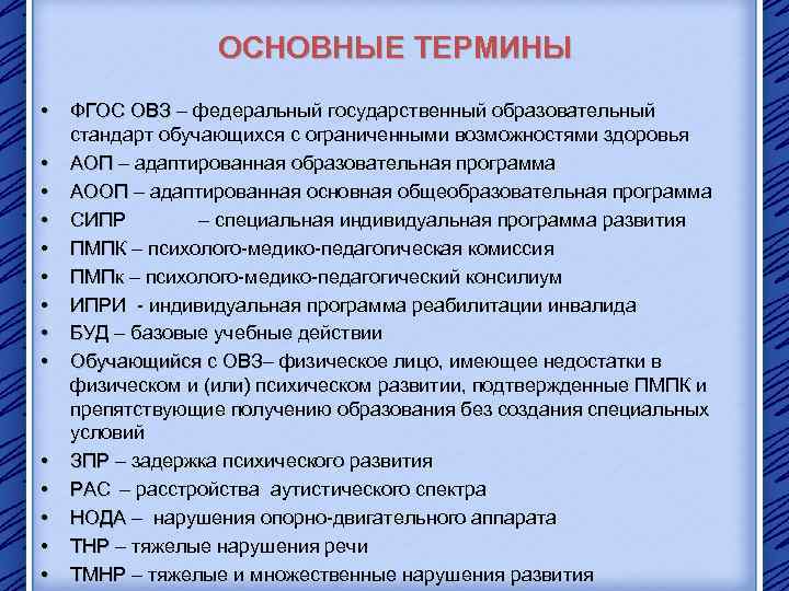 Стандарт обучающиеся. ФГОС ОВЗ. Основные термины ФГОС. Термины ОВЗ. ФГОС ОВЗ ключевые термины.