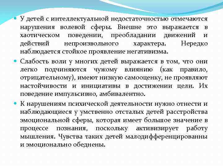  У детей с интеллектуальной недостаточностью отмечаются нарушения волевой сферы. Внешне это выражается в