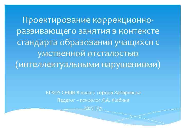 Проектирование коррекционноразвивающего занятия в контексте стандарта образования учащихся с умственной отсталостью (интеллектуальными нарушениями) КГКОУ