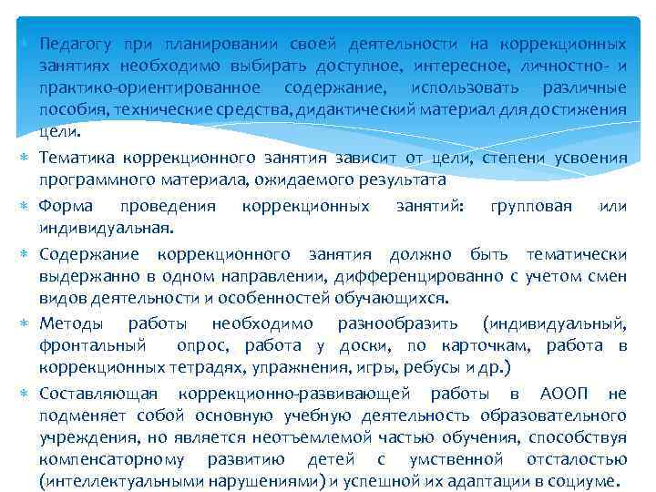  Педагогу при планировании своей деятельности на коррекционных занятиях необходимо выбирать доступное, интересное, личностно-