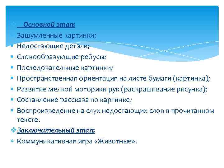 v Основной этап: § Зашумленные картинки; § Недостающие детали; § Словообразующие ребусы; § Последовательные