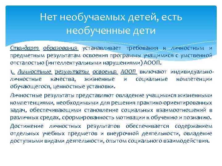 Нет необучаемых детей, есть необученные дети Стандарт образования устанавливает требования к личностным и предметным