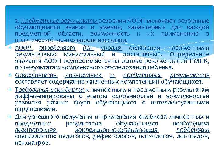  2. Предметные результаты освоения АООП включают освоенные обучающимися знания и умения, характерные для