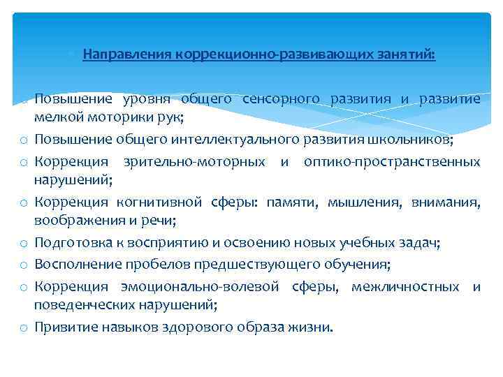  Направления коррекционно-развивающих занятий: o Повышение уровня общего сенсорного развития и развитие мелкой моторики