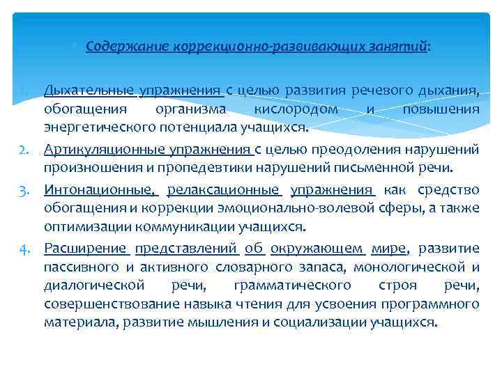  Содержание коррекционно-развивающих занятий: 1. Дыхательные упражнения с целью развития речевого дыхания, обогащения организма