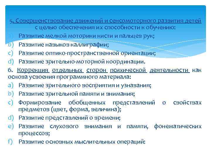 5. Совершенствование движений и сенсомоторного развития детей с целью обеспечения их способности к обучению: