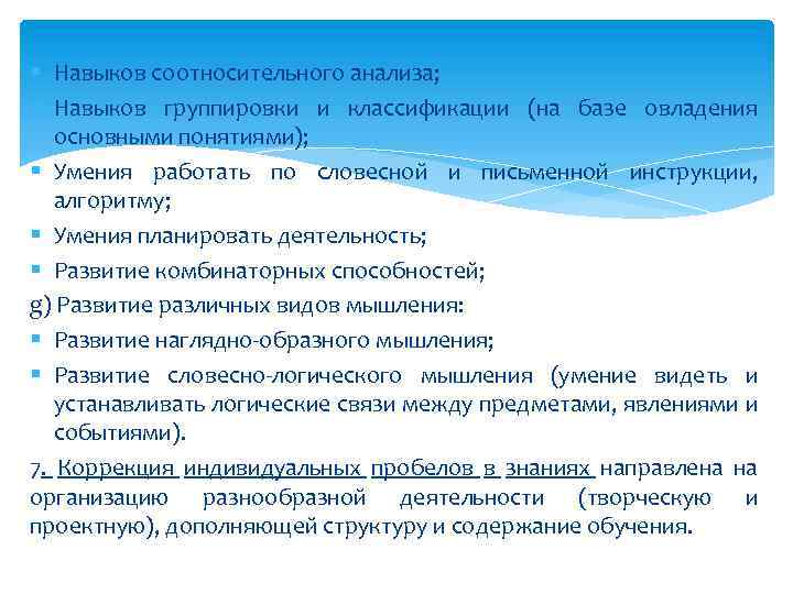 § Навыков соотносительного анализа; § Навыков группировки и классификации (на базе овладения основными понятиями);