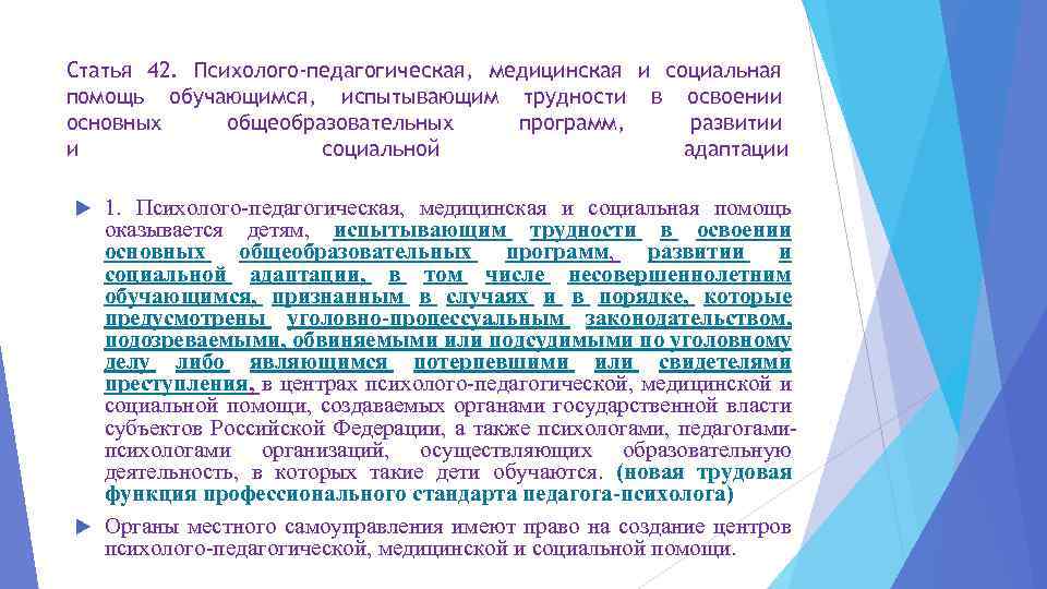 Статья 42. Психолого-педагогическая, медицинская и социальная помощь обучающимся, испытывающим трудности в освоении основных общеобразовательных