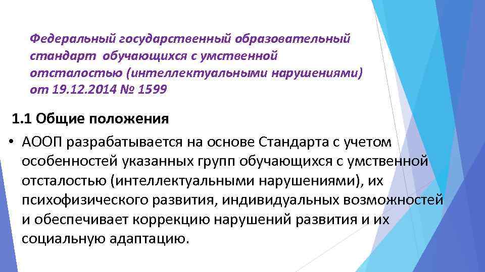 Федеральный государственный образовательный стандарт обучающихся с умственной отсталостью (интеллектуальными нарушениями) от 19. 12. 2014