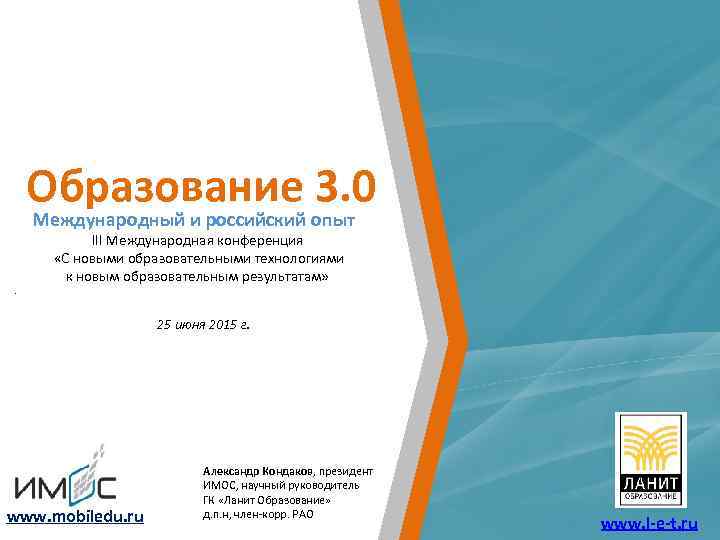 Образование 3. 0 Международный и российский опыт . III Международная конференция «С новыми образовательными
