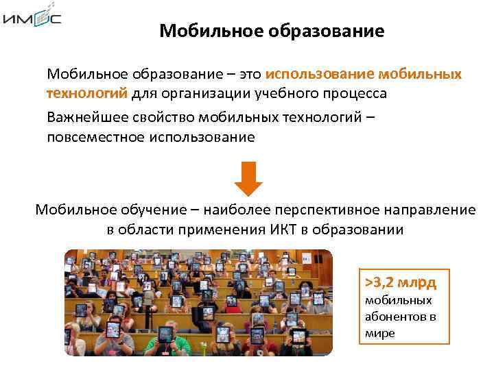 Мобильное образование – это использование мобильных технологий для организации учебного процесса Важнейшее свойство мобильных