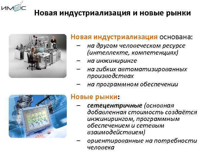 Новая индустриализация и новые рынки Новая индустриализация основана: – на другом человеческом ресурсе (интеллекте,