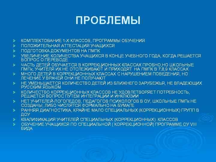ПРОБЛЕМЫ Ø Ø Ø КОМПЛЕКТОВАНИЕ 1 -Х КЛАССОВ, ПРОГРАММЫ ОБУЧЕНИЯ ПОЛОЖИТЕЛЬНАЯ АТТЕСТАЦИЯ УЧАЩИХСЯ ПОДГОТОВКА