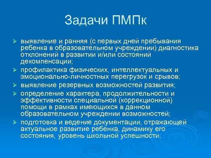 Задачи ПМПк Ø Ø Ø выявление и ранняя (с первых дней пребывания ребенка в