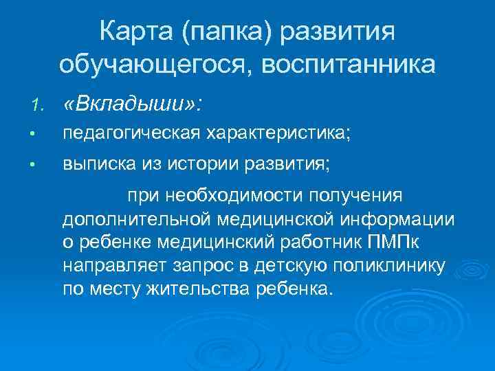 Карта (папка) развития обучающегося, воспитанника 1. «Вкладыши» : • педагогическая характеристика; • выписка из