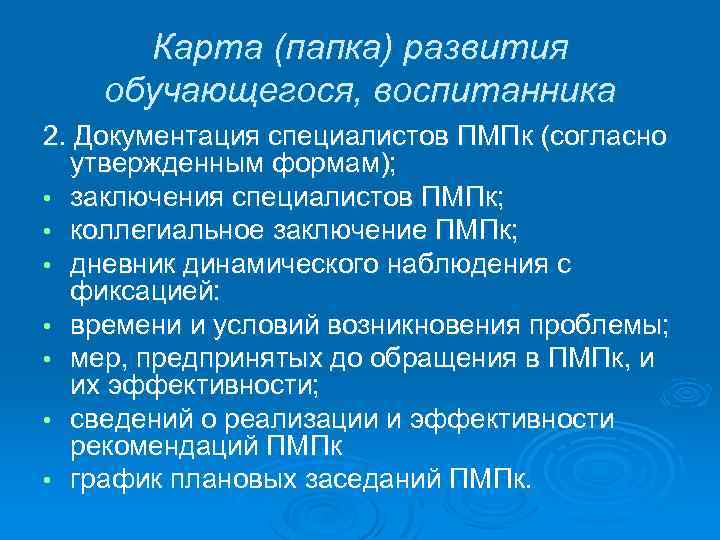 Карта (папка) развития обучающегося, воспитанника 2. Документация специалистов ПМПк (согласно утвержденным формам); • заключения